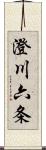 澄川六条 Scroll