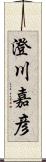 澄川嘉彦 Scroll