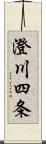 澄川四条 Scroll