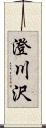 澄川沢 Scroll