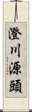 澄川源頭 Scroll