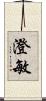 澄敏 Scroll