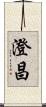 澄昌 Scroll