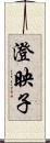 澄映子 Scroll