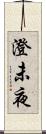 澄未夜 Scroll