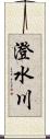 澄水川 Scroll
