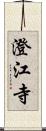 澄江寺 Scroll