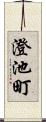 澄池町 Scroll