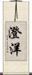 澄洋 Scroll