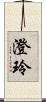 澄玲 Scroll