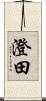 澄田 Scroll