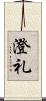澄礼 Scroll