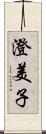 澄美子 Scroll