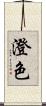 澄色 Scroll