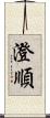 澄順 Scroll