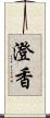 澄香 Scroll