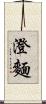 澄麵 Scroll