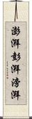 澎湃 Scroll