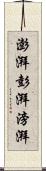 澎湃;彭湃;滂湃 Scroll