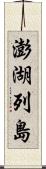 澎湖列島 Scroll