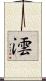 澐 Scroll