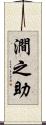 澗之助 Scroll