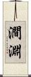 澗淵 Scroll