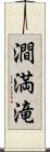 澗満滝 Scroll