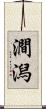 澗潟 Scroll