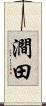 澗田 Scroll