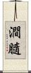 澗膸 Scroll