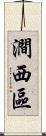 澗西區 Scroll