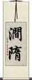澗隋 Scroll