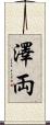 澤両 Scroll