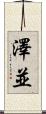 澤並 Scroll