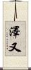 澤又 Scroll
