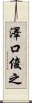 澤口俊之 Scroll