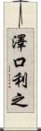 澤口利之 Scroll
