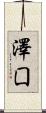 澤囗 Scroll