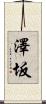 澤坂 Scroll