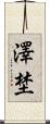 澤埜 Scroll