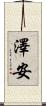 澤安 Scroll