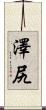 澤尻 Scroll
