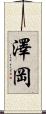 澤岡 Scroll