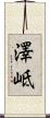 澤岻 Scroll