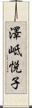 澤岻悦子 Scroll