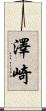 澤崎 Scroll