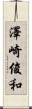 澤崎俊和 Scroll