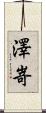 澤嵜 Scroll
