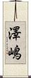 澤嶋 Scroll